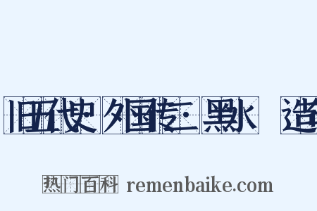 旧五代史·外国传二·黑水靺鞨造句是什么意思的图片